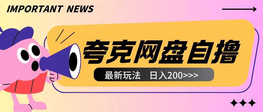 全网首发夸克网盘自撸玩法无需真机操作，云机自撸玩法2个小时收入200+【揭秘】-玖哥网创