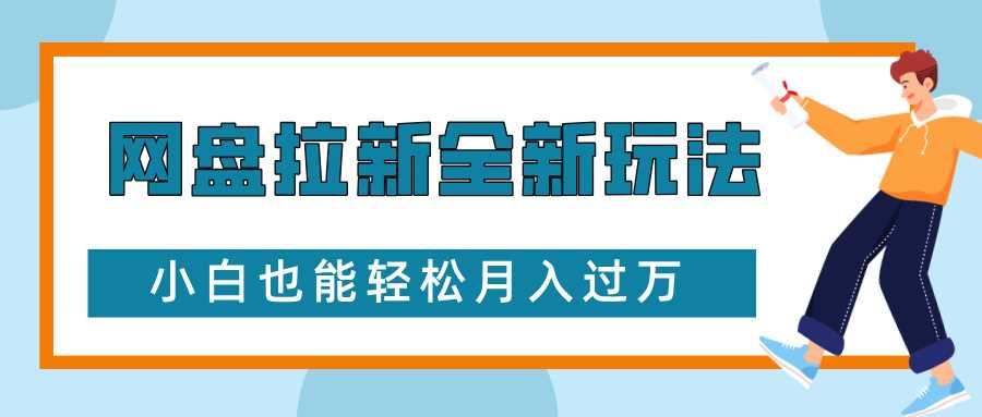 网盘拉新全新玩法，免费复习资料引流大学生粉二次变现，小白也能轻松月入过W【揭秘】-玖哥网创