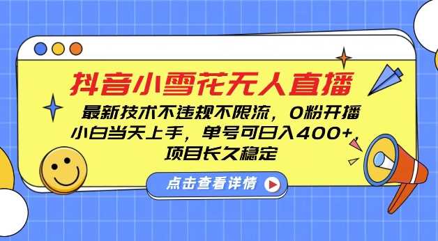 DY小雪花无人直播，0粉开播，不违规不限流，新手单号可日入4张，长久稳定【揭秘】-玖哥网创