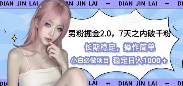 男粉掘金2.0 全新图文视频玩法，百分百过原创，多种变现思路【揭秘】-玖哥网创