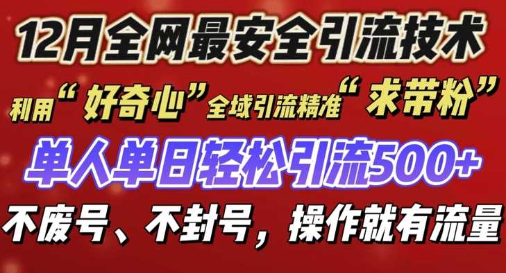 12 月份全网最安全引流创业粉技术来袭，不封号不废号，有操作就有流量【揭秘】-玖哥网创