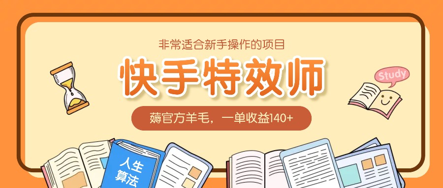 非常适合新手操作的项目：快手特效师，薅官方羊毛，一单收益140+-玖哥网创