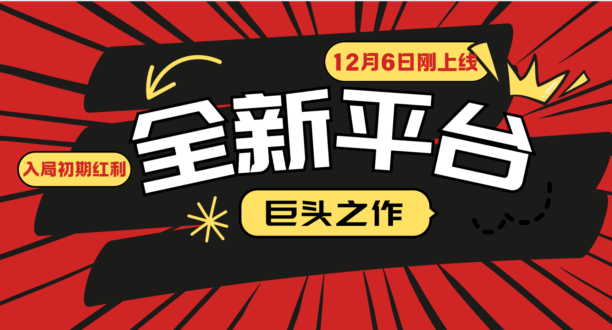 又一个全新平台巨头之作，12月6日刚上线，小白入局初期红利的关键，想吃初期红利的-玖哥网创