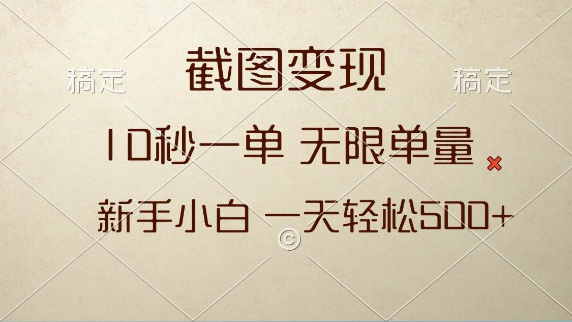 （13690期）截图变现，10秒一单，无限单量，新手小白一天轻松500+-玖哥网创