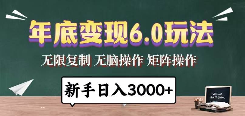 （13691期）年底变现6.0玩法，一天几分钟，日入3000+，小白无脑操作-玖哥网创