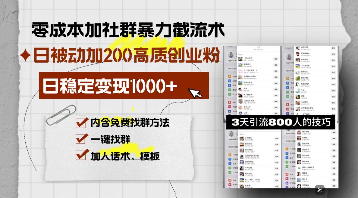 （13693期）零成本加社群暴力截流术，日被动添加200+高质创业粉 ，日变现1000+，内…-玖哥网创