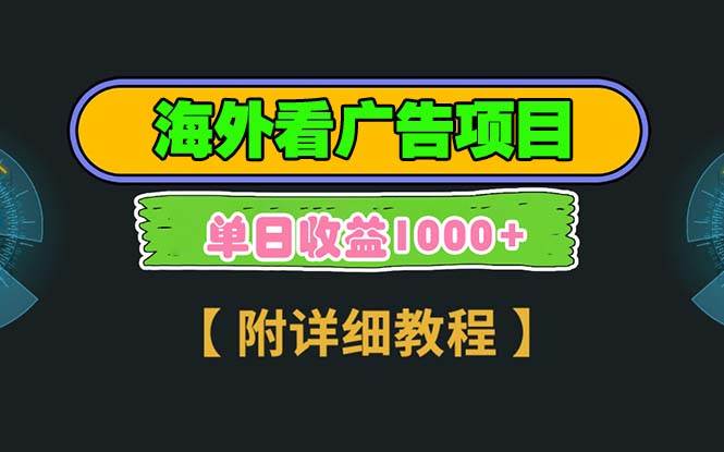 （13694期）海外看广告项目，一次3分钟到账2.5美元，注册拉新都有收益，多号操作，…-玖哥网创