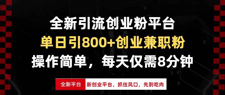 （13695期）全新引流创业粉平台，单日引800+创业兼职粉，抓住风口先到吃肉，每天仅…-玖哥网创