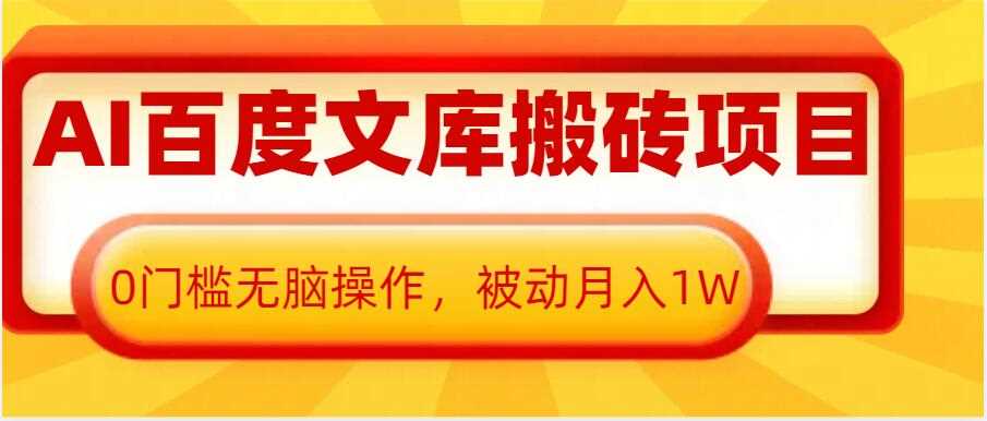 AI百度文库搬砖项目，0门槛无脑操作，被动月入1W-玖哥网创