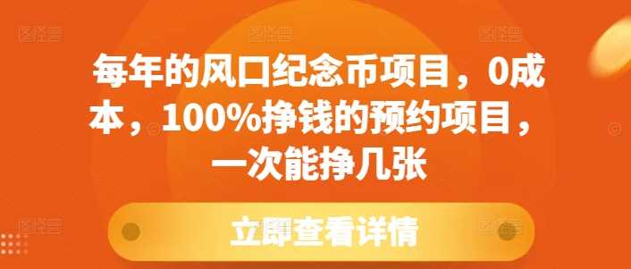 每年的风口纪念币项目，0成本，100%挣钱的预约项目，一次能挣几张【揭秘】-玖哥网创