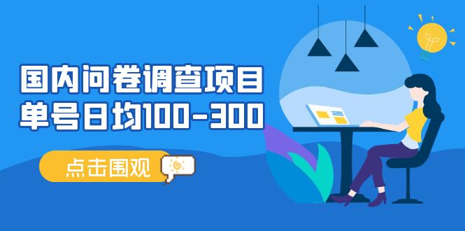 （13696期）问卷调查项目，百分之百有收益，0投入长期可做，稳定靠谱。-玖哥网创