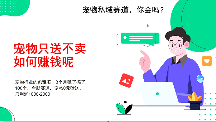 宠物私域赛道新玩法，不割韭菜，3个月搞100万，宠物0元送，送出一只利润1000-2000-玖哥网创