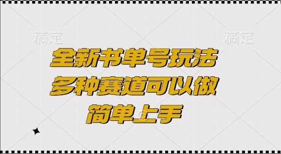 全新书单号玩法，多种赛道可以做，简单上手【揭秘】-玖哥网创