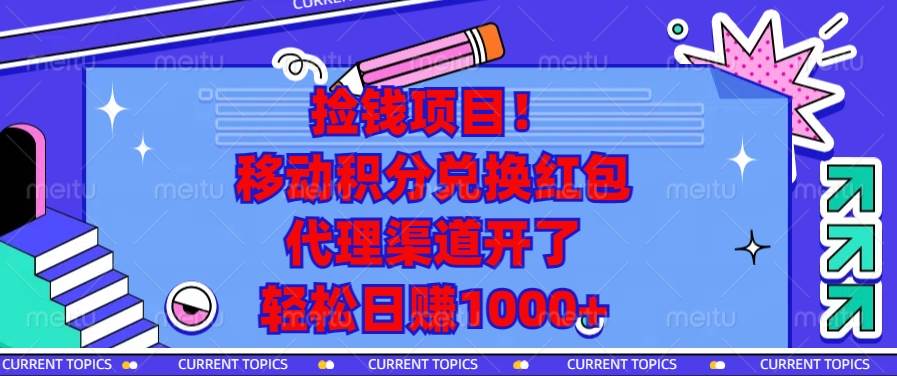 （13697期）捡钱项目！移动积分兑换红包，代理渠道开了，轻松日赚1000+-玖哥网创