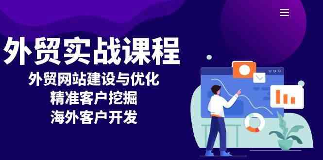 外贸实战课程：外贸网站建设与优化，精准客户挖掘，海外客户开发-玖哥网创