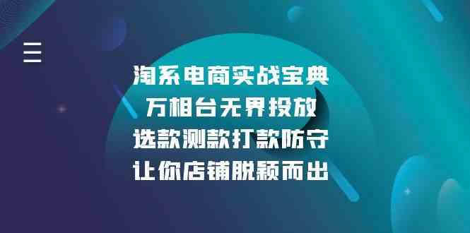 淘系电商实战宝典：万相台无界投放，选款测款打款防守，让你店铺脱颖而出-玖哥网创