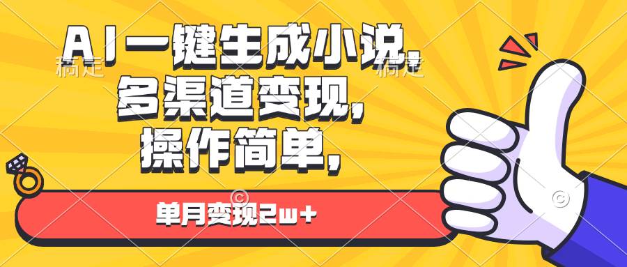 （13707期）AI一键生成小说，多渠道变现， 操作简单，单月变现2w+-玖哥网创