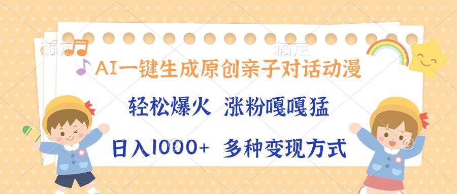 （13705期）AI一键生成原创亲子对话动漫，单条视频播放破千万 ，日入1000+，多种变…-玖哥网创