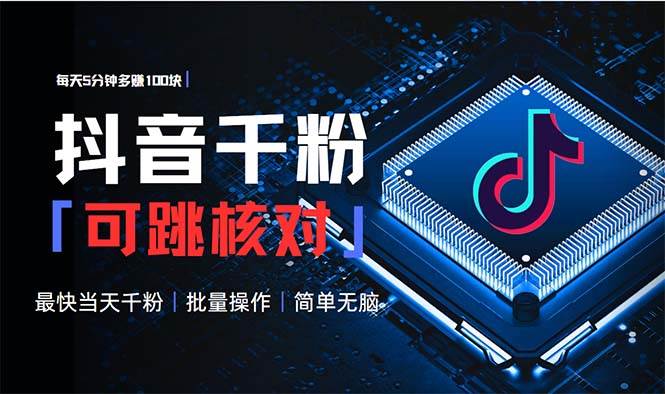 （13704期）抖音跳核对涨千粉，每天5分钟多赚100元，可批量操作，简单无脑有手就行-玖哥网创