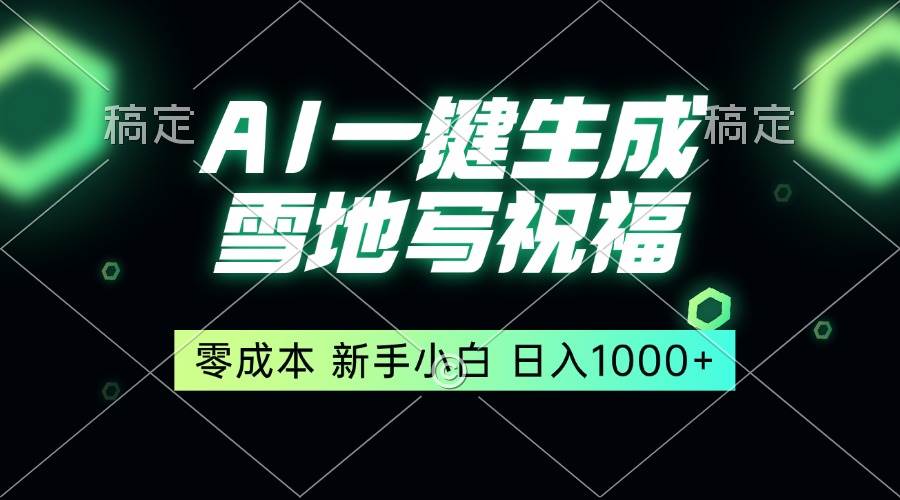 （13708期）一键生成雪地写祝福，零成本，新人小白秒上手，轻松日入1000+-玖哥网创