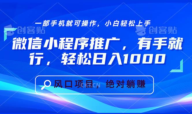 （13709期）微信小程序推广，有手就行，轻松日入1000+-玖哥网创