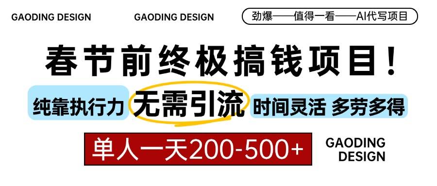 （13711期）春节前搞钱项目，AI代写，纯执行力项目，无需引流、时间灵活、多劳多得…-玖哥网创