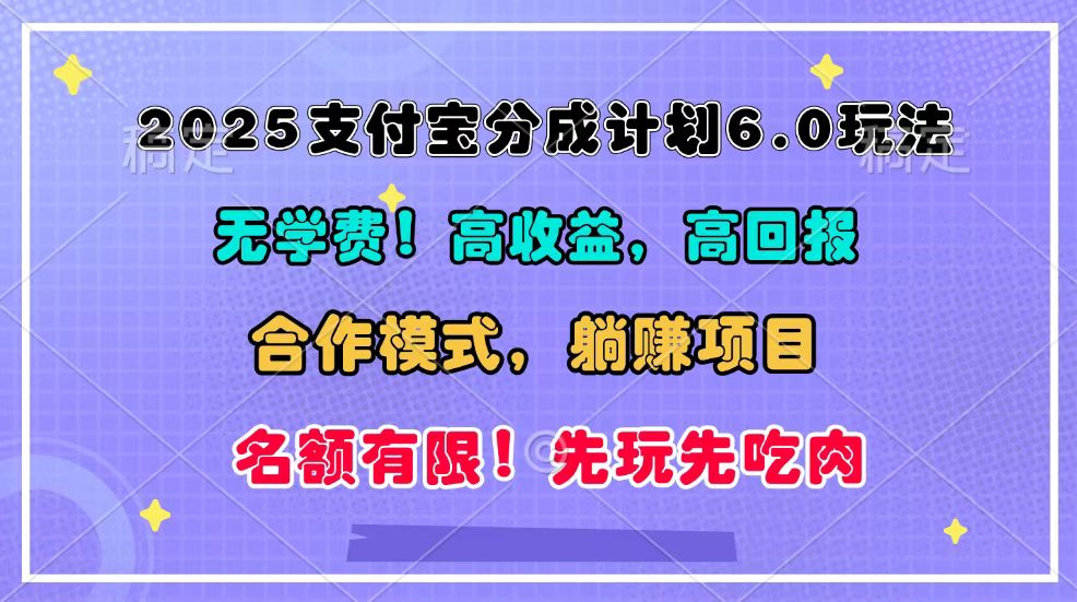 2025支付宝分成计划6.0玩法，合作模式，靠管道收益实现躺赚！-玖哥网创