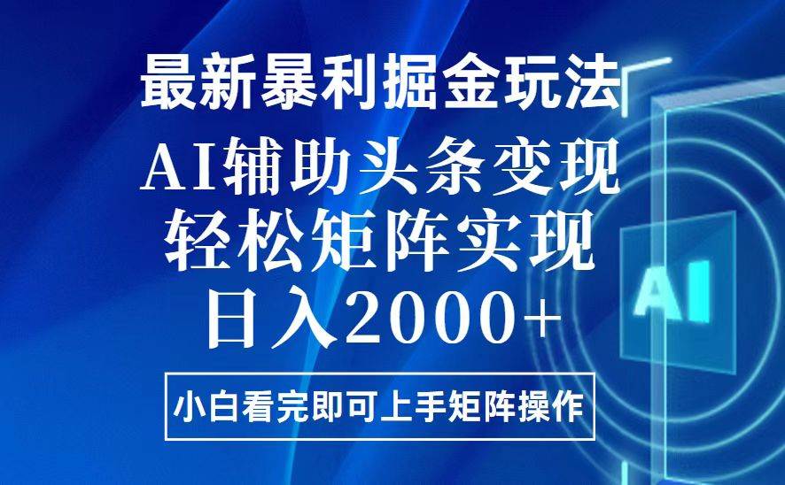 （13713期）今日头条最新暴利掘金玩法，思路简单，上手容易，AI辅助复制粘贴，轻松…-玖哥网创