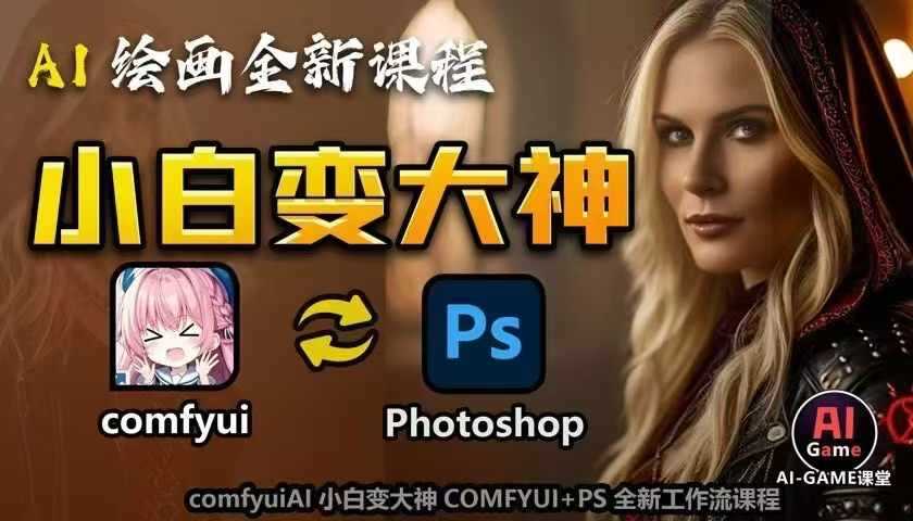 AI绘画全新课程，AI小白变大神COMFYUI+PS全新工作流课程，学会能创作无限可能-玖哥网创