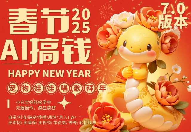AI春节搞钱7.0升级版，蝴蝶号超火爆萌宠唱歌拜年，AI一键制作，每日轻松十分钟  月挣米1W+-玖哥网创