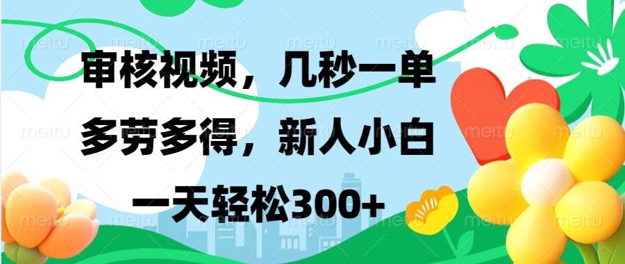 （13719期）视频审核，新手可做，多劳多得，新人小白一天轻松300+-玖哥网创