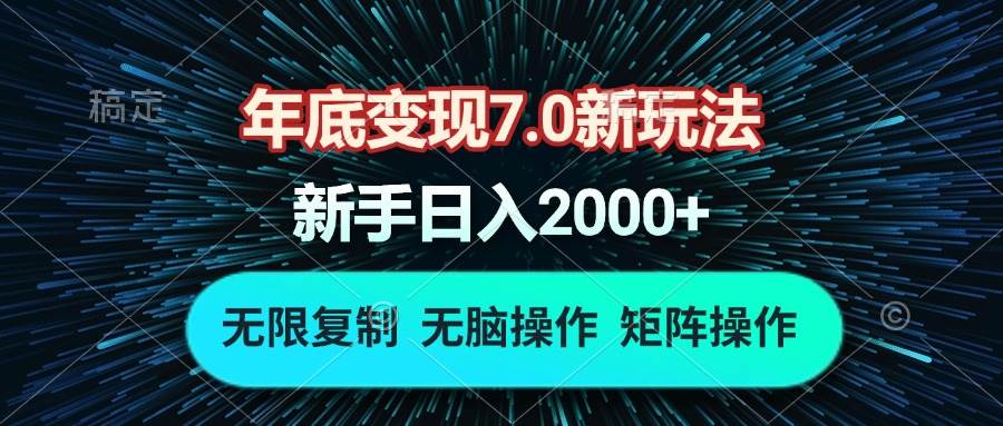 （13721期）年底变现7.0新玩法，单机一小时18块，无脑批量操作日入2000+-玖哥网创