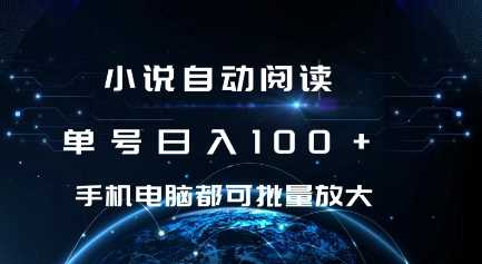 小说自动阅读 单号日入100+ 手机电脑都可 批量放大操作【揭秘】-玖哥网创