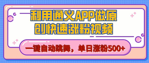 用通义把照片生成AI原创视频，单日涨粉500+，美女跳舞视频，快速涨粉【揭秘】-玖哥网创