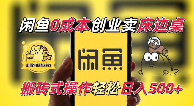 闲鱼一个被忽略的电商赛道，0成本卖床边桌，纯小白搬砖式操作轻松日入5张【揭秘】-玖哥网创