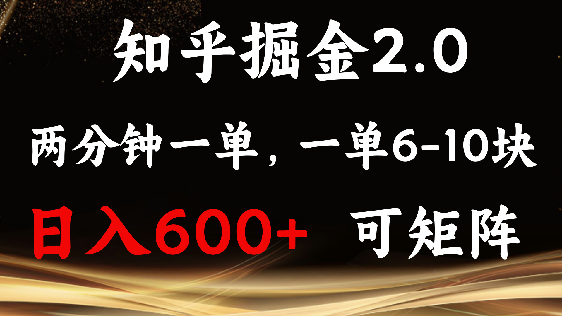 （13724期）知乎掘金2.0 简单易上手，两分钟一单，单机600+可矩阵-玖哥网创
