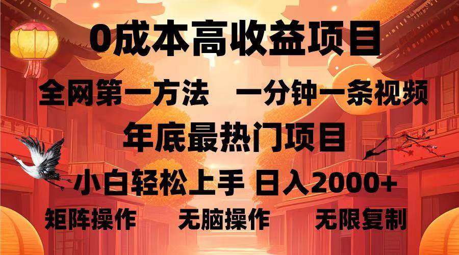 （13723期）0成本高收益蓝海项目，一分钟一条视频，年底最热项目，小白轻松日入…-玖哥网创