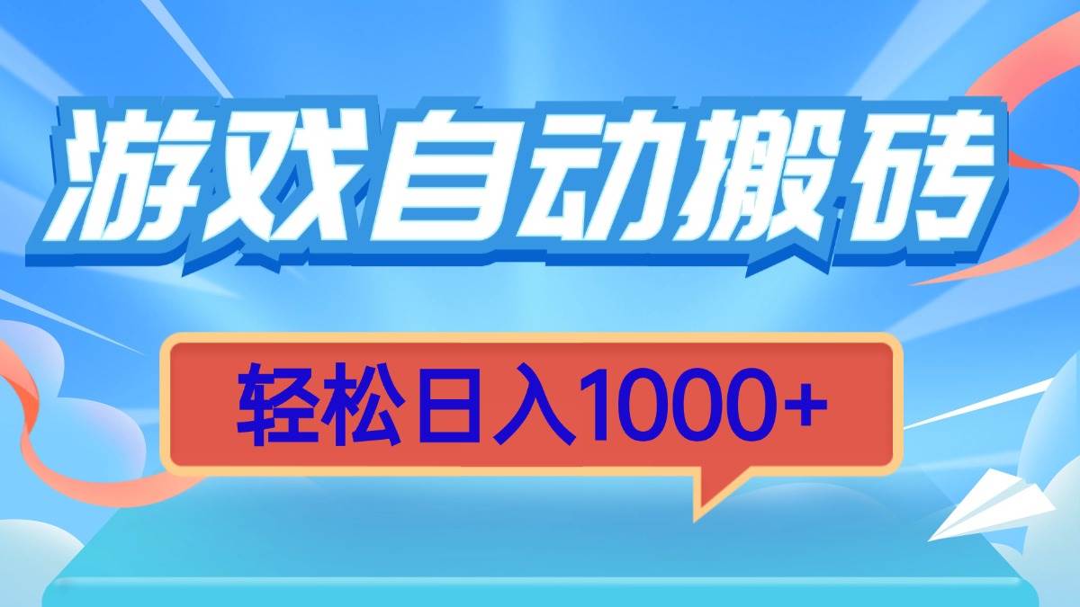 （13722期）游戏自动搬砖，轻松日入1000+ 简单无脑有手就行-玖哥网创