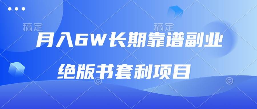 （13727期）月入6w长期靠谱副业，绝版书套利项目，日入2000+，新人小白秒上手-玖哥网创