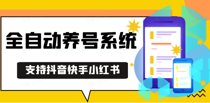 抖音快手小红书养号工具,安卓手机通用不限制数量,截流自热必备养号神器解放双手-玖哥网创