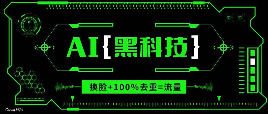 （13730期）AI视频换脸软件，无缝衔接100%过原创技术，搬运打s粉必备-玖哥网创