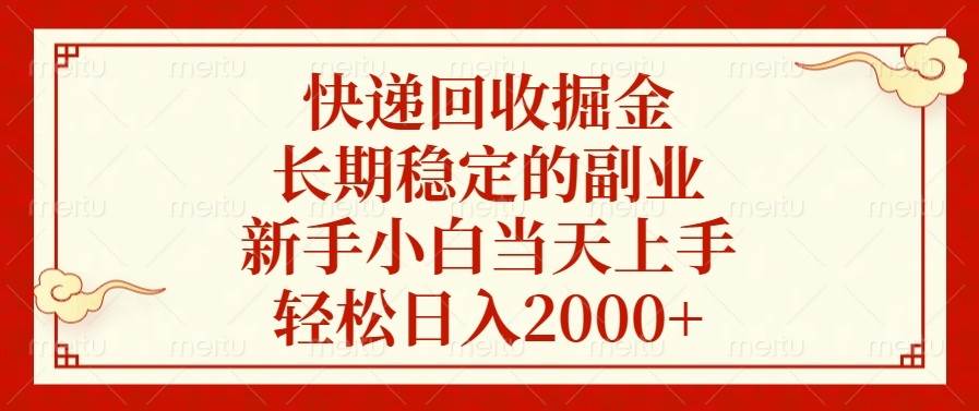 （13731期）快递回收掘金，长期稳定的副业，新手小白当天上手，轻松日入2000+-玖哥网创