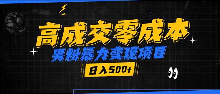 （13732期）男粉暴力变现项目，高成交0成本，谁发谁火，加爆微信，日入500+-玖哥网创