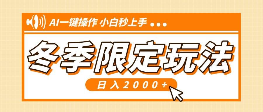 （13738期）小红书冬季限定最新玩法，AI一键操作，引爆流量，小白秒上手，日入2000+-玖哥网创