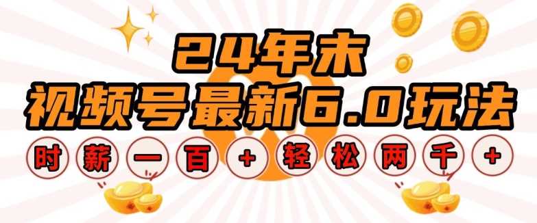 24年末视频号最新6.0玩法，单设备时薪100+，无脑批量放大，轻松日入多张【揭秘】-玖哥网创