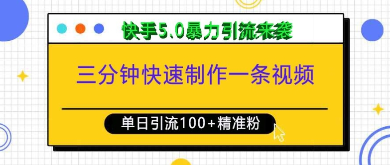 三分钟快速制作一条视频，单日引流100+精准创业粉，快手5.0暴力引流玩法来袭-玖哥网创