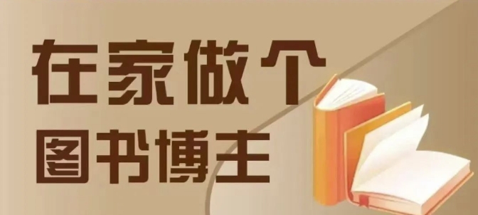 在家做个差异化图书博主，0-1带你入行，4类图书带货方式-玖哥网创