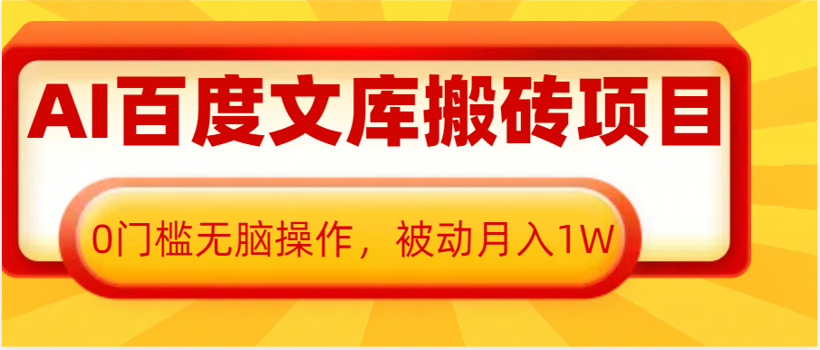 AI百度文库搬砖复制粘贴项目，0门槛无脑操作，被动月入1W+-玖哥网创