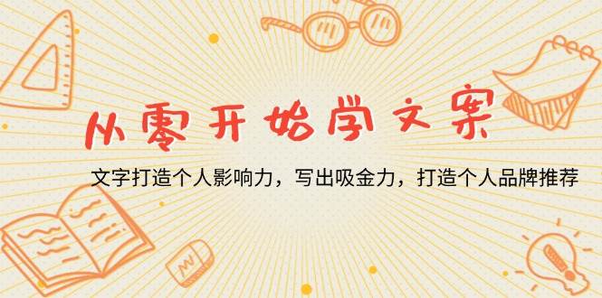 （13742期）从零开始学文案，文字打造个人影响力，写出吸金力，打造个人品牌推荐-玖哥网创