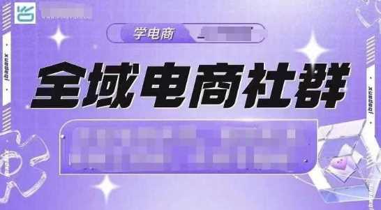 全域电商社群，抖店爆单计划运营实操，21天打爆一家抖音小店-玖哥网创